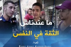 صريح جدا: هل يثق الجزائريون في أنفسهم ؟