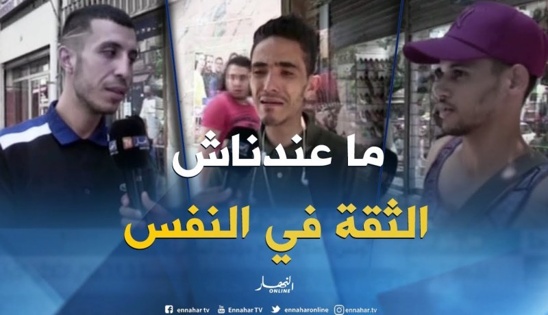 صريح جدا: هل يثق الجزائريون في أنفسهم ؟
