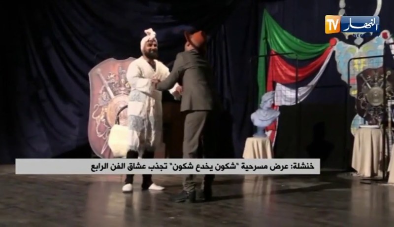 خنشلة : عرض مسرحي “شكون يخدع شكون” تجذب عشاق الفن الرابع