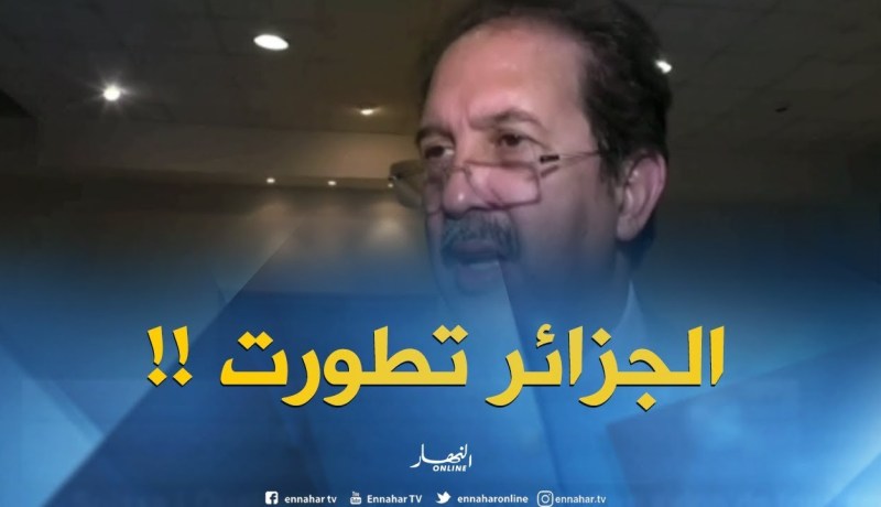 مصطفى بيراف : “الجزائر تطورت بزاف ..ومكاش تطور كيما هذا !! “