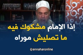 الشيخ شمس الدين/ ” إذا الناس كرهو الإمام بسبب شرعي يجوزلهم ما يصلوش موراه “