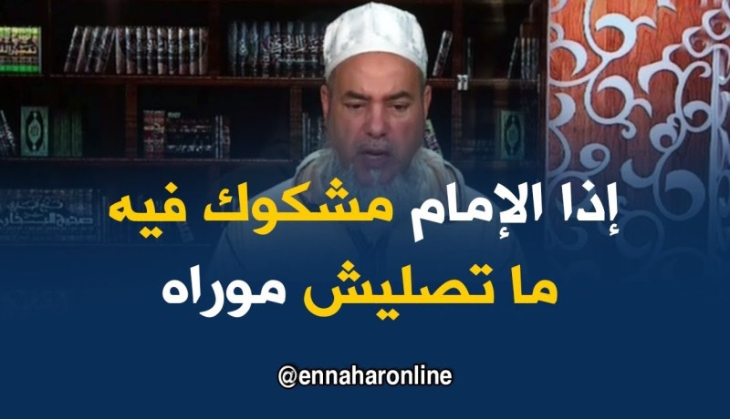 الشيخ شمس الدين/ ” إذا الناس كرهو الإمام بسبب شرعي يجوزلهم ما يصلوش موراه “