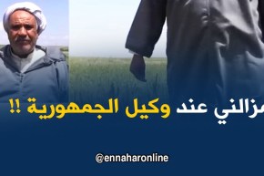 الفلاح عمي لزهاري : ” مزالني مع وكيل الجمهورية ..ونشكر كامل الّلي وقفوا معايا !! “