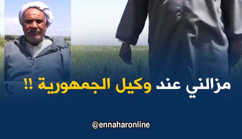 الفلاح عمي لزهاري : ” مزالني مع وكيل الجمهورية ..ونشكر كامل الّلي وقفوا معايا !! “