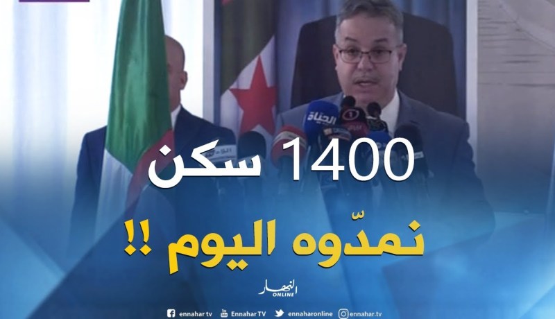 وزير السكن : ”  سنقوم بتسليم 1400 وحدة سكنية بصيغة البيع بالإيجار !! “