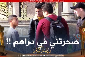 عس روحك / تكون جايز يجيك واحد ماتعرفوش يقولك صحّرتني في دراهم 😂😂 واش دير ؟