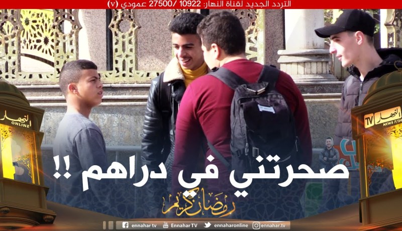 عس روحك / تكون جايز يجيك واحد ماتعرفوش يقولك صحّرتني في دراهم 😂😂 واش دير ؟