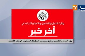 وزير العمل والتشغيل يوضح بخصوص إصلاحات المنظومة الوطنية للتقاعد