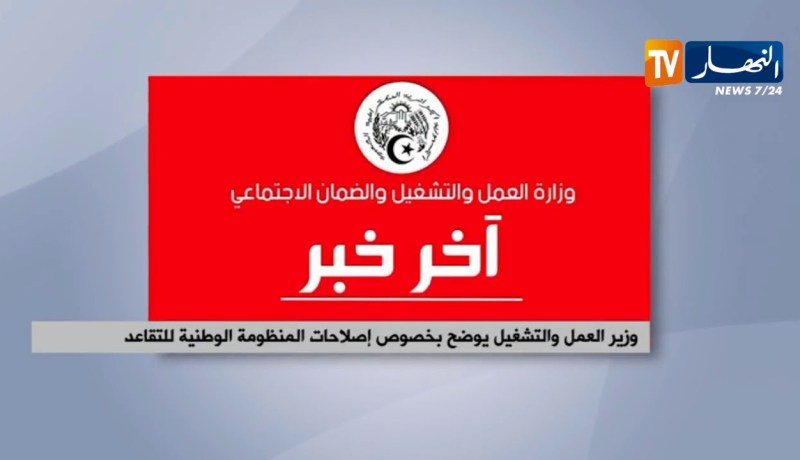 وزير العمل والتشغيل يوضح بخصوص إصلاحات المنظومة الوطنية للتقاعد