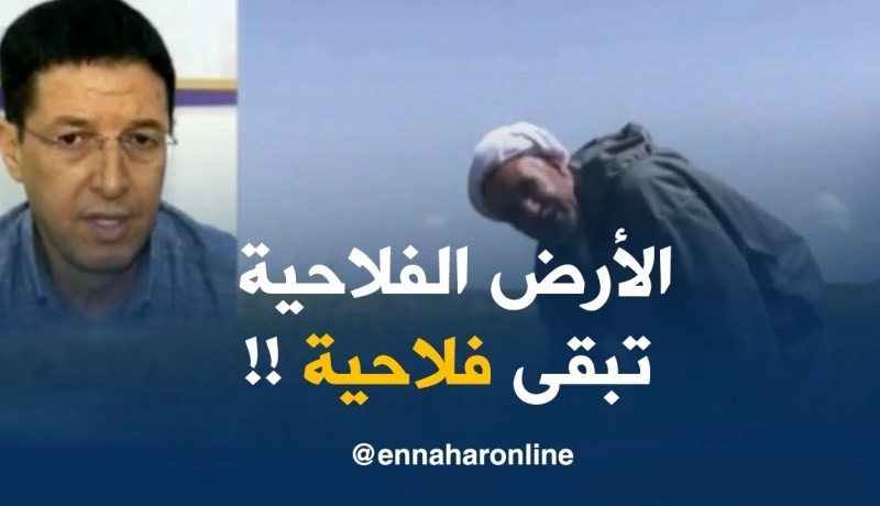 نجيب بيطام : ” قانونيا..لايمكن تحويل الأراضي الفلاحية إلى غرض صناعي !! “