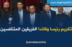 الأمن الوطني يكرم مدربا وقائدا الفريقين المتنافسين في نهائي الكأس