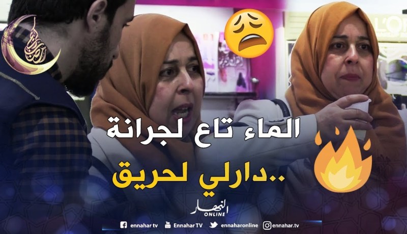 أضحك مع بلال/ أكبر فياسة في الجزائر.. قاتلو راني نحس لحريق وكرشي توجع ومكاش منها هههه