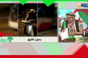 طالع هابط: شاهد العجب في الجزائر..  بدون تعليق