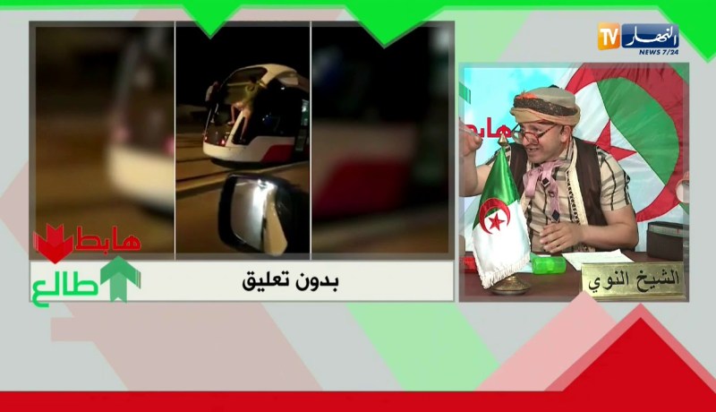 طالع هابط: شاهد العجب في الجزائر..  بدون تعليق