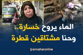 سطيف: مياه تهدر بسبب أعطاب بالقنوات ومواطنون يشتكون أزمة عطش حادة