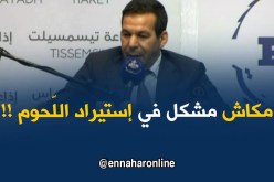 وزير التّجارة : ” مكاش جدل في قضية إستيراد اللحوم..وماراحش يكون مشكل في رمضان !! “