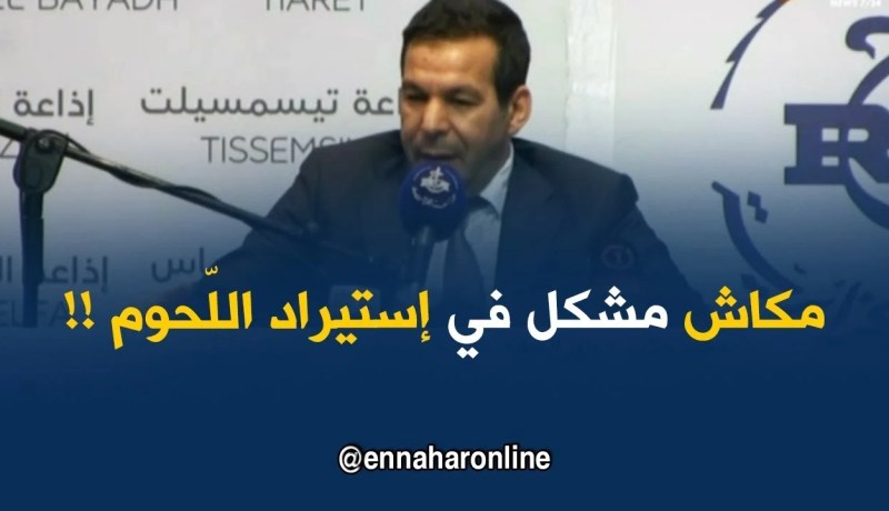 وزير التّجارة : ” مكاش جدل في قضية إستيراد اللحوم..وماراحش يكون مشكل في رمضان !! “