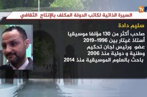 السيرة الذاتية لكاتب الدولة المكلف بالإنتاج الثقافي