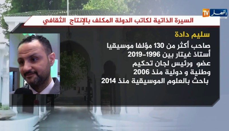 السيرة الذاتية لكاتب الدولة المكلف بالإنتاج الثقافي