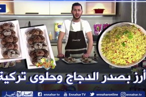 ألو فارس/ أرز بصدر الدجاج والفلفل الحلو وحلوى تركية معسلة🍩🥘 .. ولا أروع
