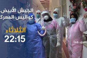 سري جدا / “الجيش الأبيض.. كواليس المعركة”..ترقبوها سهرة الثلاثاء