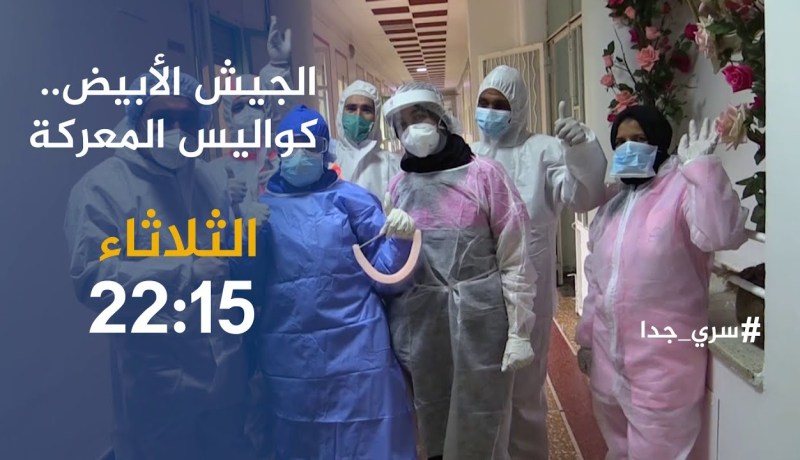 سري جدا / “الجيش الأبيض.. كواليس المعركة”..ترقبوها سهرة الثلاثاء