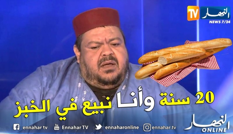 الفكاهي بنيبن: عندي أكثر من 20 سنة وأنا نبيع الخبز وراني صابر