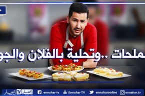 😋آلو فارس👨‍: مملحات خفيفة وبنينة بالسلق وتحلية بالفلان والجوز🍰.. ولا أطيب