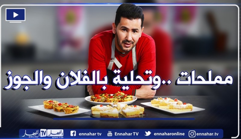 😋آلو فارس👨‍: مملحات خفيفة وبنينة بالسلق وتحلية بالفلان والجوز🍰.. ولا أطيب