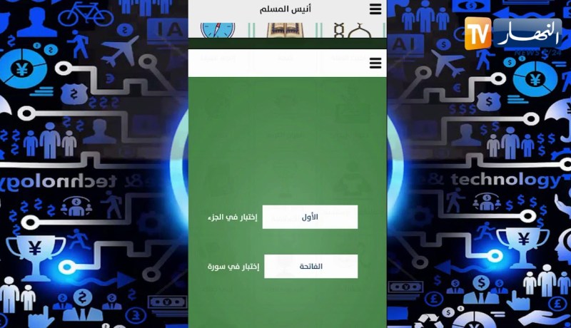 إسلام أب:  تطبيق “أنيس المسلم”