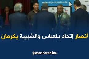 المديرية العامة للأمن الوطني تكرم لجان أنصار إتحاد بلعباس وشبيبة القبائل