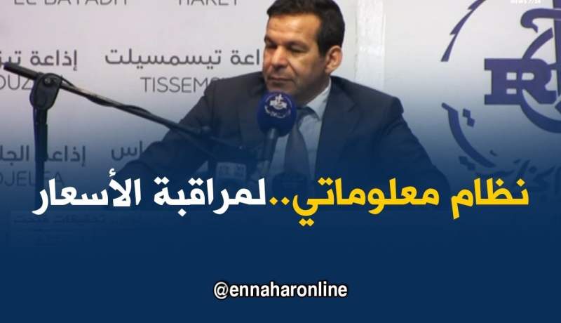 وزير التجارة: نظام معلوماتي آلي لمراقبة الأسعارفي شهر رمضان