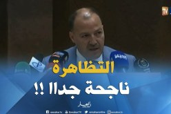 حطاب : ” التظاهرة كانت ناجحة بشهادة أهل الإختصاص !! “