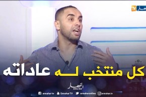 أمين أكساس: كأس العالم يكون مرة في 04 سنوات كل منتخب لديه عاداته