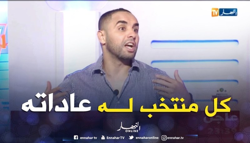 أمين أكساس: كأس العالم يكون مرة في 04 سنوات كل منتخب لديه عاداته