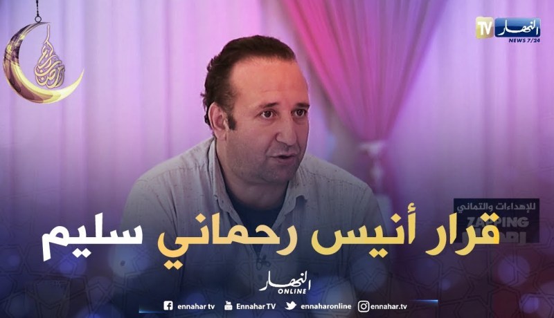 سليم آغار: أنيس رحماني أتخذ قرار سليم بعدم إقتناء ‘بوڨرون”  لتوفير رواتب 630 عائلة من أسرة النهار