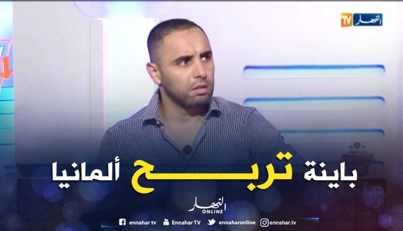 أمين أكساس: ألمانيا لديها الأفضلية للفوز أمام كوريا الجنوبية بالرغم من أن الأداء غير مقنع