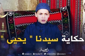 حكايات من القرآن: حكاية “سيدنا يحيى عليه السلام “