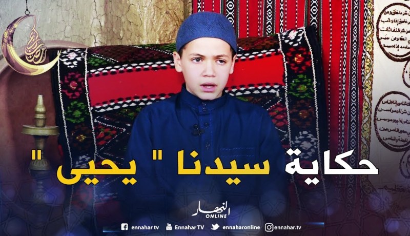 حكايات من القرآن: حكاية “سيدنا يحيى عليه السلام “