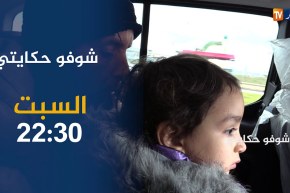 ترقبوا في شوفو حكايتي.. ناديا وأبنائها في منزلهم الجديد بعد 20 سنة في الشارع.. سهرة السبت على 22:30