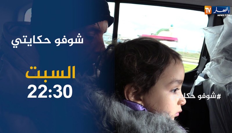ترقبوا في شوفو حكايتي.. ناديا وأبنائها في منزلهم الجديد بعد 20 سنة في الشارع.. سهرة السبت على 22:30