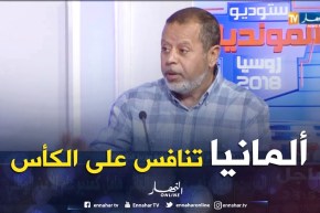 مصطفى بسكري: هدف المنتخب الألماني هو التنافس على الكأس وليس فقط المرور للدور الثاني