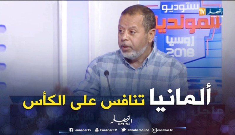 مصطفى بسكري: هدف المنتخب الألماني هو التنافس على الكأس وليس فقط المرور للدور الثاني