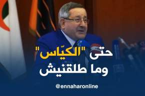 شاهد.. مدير سوناطراك يحكي على حادثة “الكياس” في الحمام