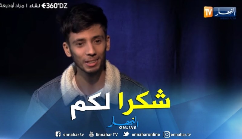 المدون “مراد أوديعة” يشكر كل متابيعيه على الإنستغرام