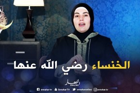 صحابيات جليلات : قصة ” الخنساء رضي الله عنها “