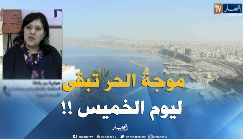 هوارية بن رقطة : ” موجة الحرّ في الصحراء ستستمر لغاية يوم الخميس !! “