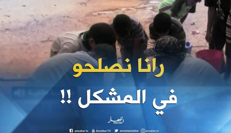 رئيس بلدية عين صالح :”قرية جواليل مزودة بالماء الصالح للشرب بصفة متقطعة..ورانا نصلحو الأمر !!”