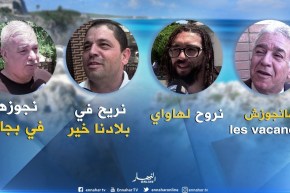 صريح جدا : بعد عام من العمل و الدراسة ..العطلة الصيفية تشغل بال الجزائريين !!