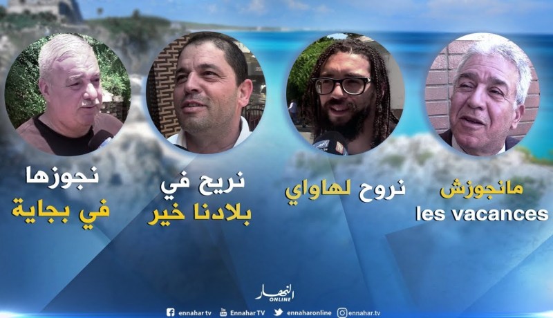 صريح جدا : بعد عام من العمل و الدراسة ..العطلة الصيفية تشغل بال الجزائريين !!